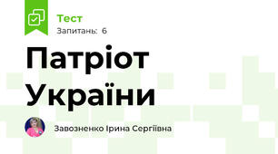 Патріот України