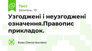 Узгоджені і неузгоджені означення.Правопис прикладок.