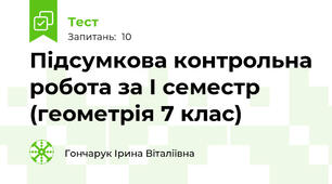 Підсумкова контрольна робота за І семестр (геометрія 7 клас)