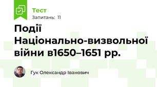Події Національно-визвольної війни в1650–1651 рр.