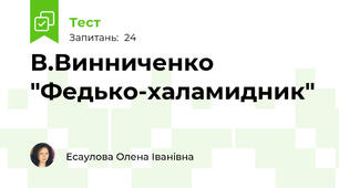В.Винниченко "Федько-халамидник"