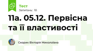 11а. 05.12. Первісна та її властивості