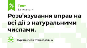 Розв’язування вправ на всі дії з натуральними числами. 