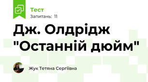 Дж. Олдрідж "Останній дюйм"