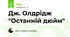 Дж. Олдрідж "Останній дюйм"