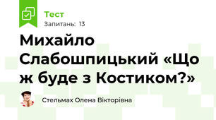 Михайло Слабошпицький «Що ж буде з Костиком?»
