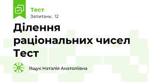 Ділення раціональних чисел Тест