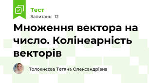 Множення вектора на число. Колінеарність векторів