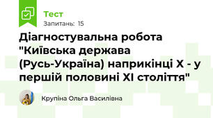 Діагностувальна робота "Київська держава (Русь-Україна) наприкінці Х - у першій половині ХІ століття" 