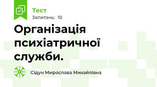 Організація психіатричної служби.