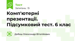 Комп'ютерні презентації. Підсумковий тест. 6 клас