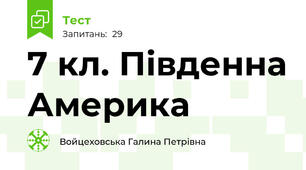 7 кл. Південна Америка