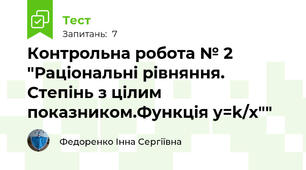 Контрольна робота № 2 "Раціональні рівняння.  Степінь з цілим показником.Функція у=k/х""