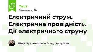 Електричний струм. Електрична провідність. Дії електричного струму