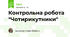 Контрольна робота "Чотирикутники"