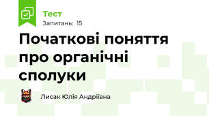 Початкові поняття про органічні сполуки