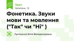 Фонетика. Звуки мови та мовлення ("Так" чи "Ні" )