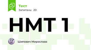 НМТ 1