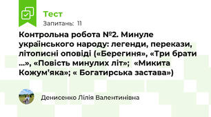  Контрольна робота №2. Минуле українського народу: легенди, перекази, літописні оповіді («Берегиня», «Три брати ...», «Повість минулих літ»;  «Микита Кожум’яка»; « Богатирська застава»)