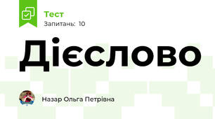 Дієслово