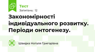 Закономірності індивідуального розвитку. Періоди онтогенезу.