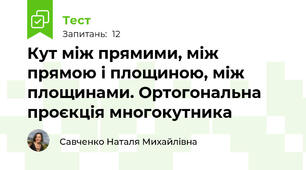 Кут між прямими, між прямою і площиною, між площинами. Ортогональна проєкція многокутника