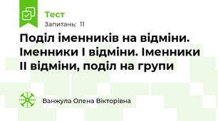 Поділ іменників на відміни. Іменники І відміни. Іменники ІІ відміни, поділ на групи 