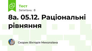8а. 05.12. Раціональні рівняння