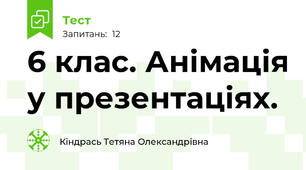 6 клас. Анімація у презентаціях.