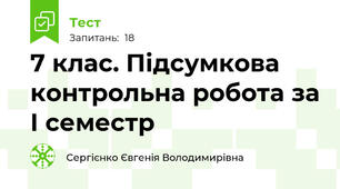 7 клас. Підсумкова контрольна робота за І семестр