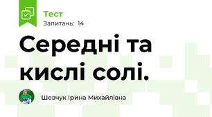 Середні та кислі солі.