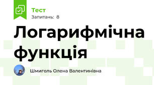 Логарифмічна функція
