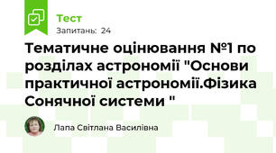  Тематичне оцінювання №1 по розділах астрономії "Основи практичної астрономії.Фізика Сонячної системи "