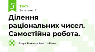 Ділення раціональних чисел. Самостійна робота.