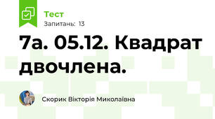 7а. 05.12. Квадрат двочлена.
