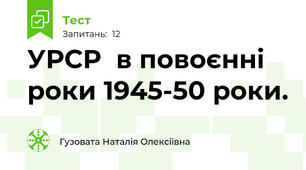   УРСР  в повоєнні роки 1945-50 роки.