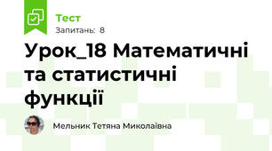 Урок_18 Математичні та статистичні функції