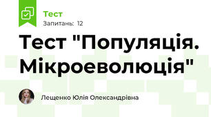 Тест "Популяція. Мікроеволюція"