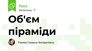 Об'єм піраміди