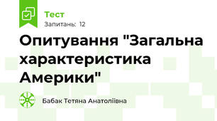 Опитування "Загальна характеристика Америки"
