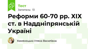 Реформи 60-70 рр. ХІХ ст. в Наддніпрянській Україні