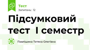 Підсумковий тест  І семестр