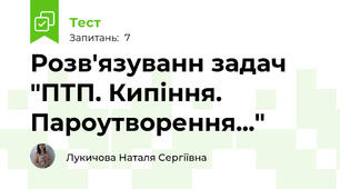 Розв'язуванн задач "ПТП. Кипіння. Пароутворення..."