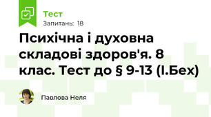 Психічна і духовна складові здоров'я. 8 клас. Тест до § 9-13 (І.Бех)