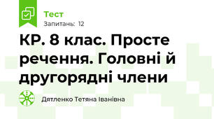 КР. 8 клас. Просте речення. Головні й другорядні члени
