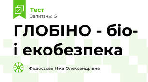 ГЛОБІНО - біо- і екобезпека 