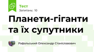 Планети-гіганти та їх супутники