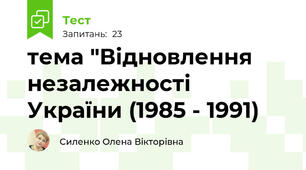  тема "Відновлення незалежності України (1985 - 1991)