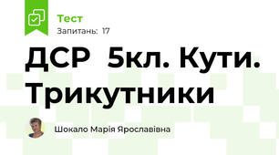 ДСР  5кл. Кути. Трикутники