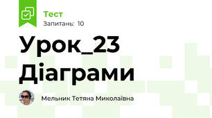 Урок_23 Діаграми
